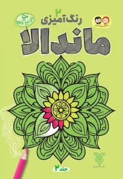 ماندالا 02 رنگ آمیزی بزرگسالان